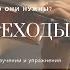 Переходы на скрипке Для чего они нужны изучение упражнения