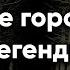 Жуткие городские легенды Основанные на реальных фактах Правда или вымысел