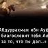 Абдуррахман ибн Ауф родился в 580 году в Мекке в семье Ауфа и Уммы Кульсум бинт Укба