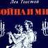 Лев Толстой Война и мир част 1 23 Аудио книга Епически роман