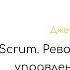 Scrum Джефф Сазерленд Краткое содержание Обзор книги Читай быстро