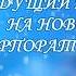 Дед Мороз и Снегурочка на корпоратив Одесса