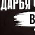 Дарья Чеботарева Ветер ДДТ Кавер 2023