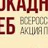 Стихотворение Андрея Гуркова Девочка из блокадного Ленинграда Читает Анатолий Езгор