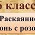 57 урок 3 четверть 6 класс Муки совести Раскаяние главного героя рассказа Конь с розовой гривой
