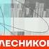 Колесников про отставку правительства дворец Путина и майские указы Честное слово с Колесниковым