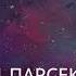 Расстояние в космосе Парсек Астрономическая единица Световой год