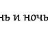 Что такое день и ночь Сварога Николай Левашов Цитаты