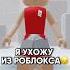 Простите но так правда нужно коржик роблокс Roblox