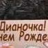Диана С Днем Рождения Vk Com Teddy 4U