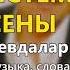 Истемеим сены Песни крымских татар Эльдар Сеитаблаев