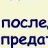 2 8 Убираем последствия измены предательства