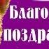 Внимание приятно без сомнения Я Вас БЛАГОДАРЮ за поздравление