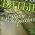 Несвятые святые Часть 3 Архимандрит Тихон Шевкунов Аудио книга