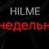 HILME Понедельник текст песни