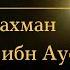 Абдуррахман ибн Ауф Щедрость Суперзвезды Омар Сулейман Rus Sub