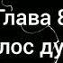 Тайша Абеляр Магический переход Глава 8 аудиокнига