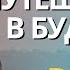 МЕДИТАЦИЯ ПУТЕШЕСТВИЯ В БУДУЩЕЕ ВСТРЕЧА СО СВОИМИ ЖЕЛАНИЯМИ ВСТРЕЧА СЕБЯ В БУДУЩЕМ медитация