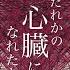だれかの心臓になれたなら