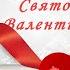 С Днем Святого Валентина Музыкальная открытка