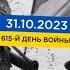 615 день войны статистика потерь россиян в Украине