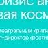 Марина Давыдова Европейский театр до и после пандемии кризис антропоцентризма и новая космогония