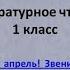 Литературное чтение 1 класс Апрель апрель