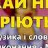 Хай не гріють зірки М Березутський