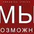МЫ Возможно Slowed Reverb