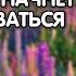 Распознай эТО и все само начет раскрываться Проснись и пой Просветление Екатерина Амани