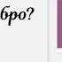 Некорона бро