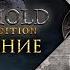 Прохождение ЛЕГЕНДЫ Часть 1 Stronghold Definitive Edition