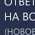 Ответы на вопросы НОВОЕ 05 04 22 Михаил Лабковский