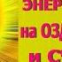 Сеанс энергии Любви на оздоровление и счастье Игорь Ткаченко 26 05 2020
