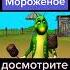 лунтик мороженное