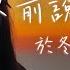 於冬然 天亮以前說再見 雪花多捨不得冬天 像我捨不得和你說再見 動態歌詞