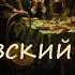 Николай Чернышевский Что делать 2 из 3 Аудиокнига Русская и Советская Литература