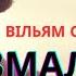 Вільям Сомерсет Моєм Розмальвана вуаль 1 3 частина Частина 3 аудіокнигаукраїнською