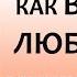 КАК ВЕРНУТЬ ЛЮБИМОГО МУЖЧИНУ ЕСЛИ ОТНОШЕНИЯ НА РАССТОЯНИИ