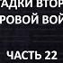 АЙСБЕРГ Второй Мировой Войны Часть 22 Финал Меч Ислама Каталог Ведьм испытания на острове Рюген