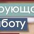 Слушаю когда работаю Фоновая музыка вдохновляющая на работу