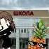 я закончил 5 ый класс ты идешь в ананас гача гачаклуб гачалайф Gacha Gachaclub Gachalife