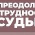 2015 07 14 Преодоление трудностей судьбы часть 2 Семинар Торсунова О Г в Ростове на Дону