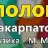 Вітер з полонини М Мода Закарпатське весілля ч 3