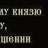 Тропарь и кондак равноапостольному князю Владимиру с текстом