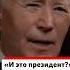 Байден о Трампе Отрывок из интервью Би би си