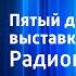 Евгений Носов Пятый день осенней выставки Радиопостановка