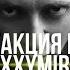 РЕАКЦИЯ НА OXXXYMIRON В КНИГЕ ВСЕ БЫЛО ПО ДРУГОМУ 17 й НЕЗАВИСИМЫЙ