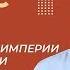 От Австрийской империи к Австро Венгрии поиски выхода из кризиса Часть 1 Урок 20 История 8 класс