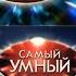 Эволюция заставок программы Самый умный